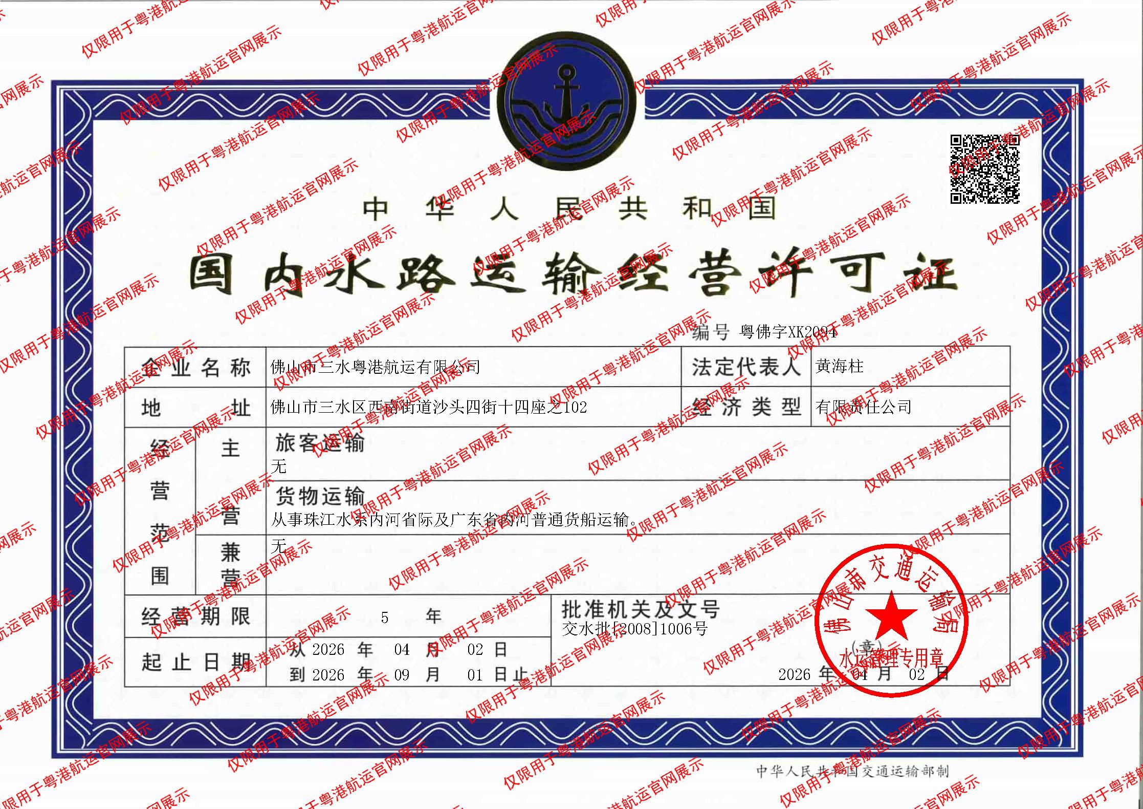 水路运输许可证